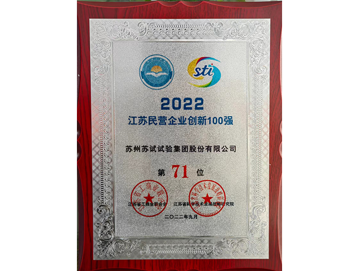 蘇試試驗登榜“2022江蘇民營企業(yè)創(chuàng)新100強”和“2022蘇州民營創(chuàng)新100強”